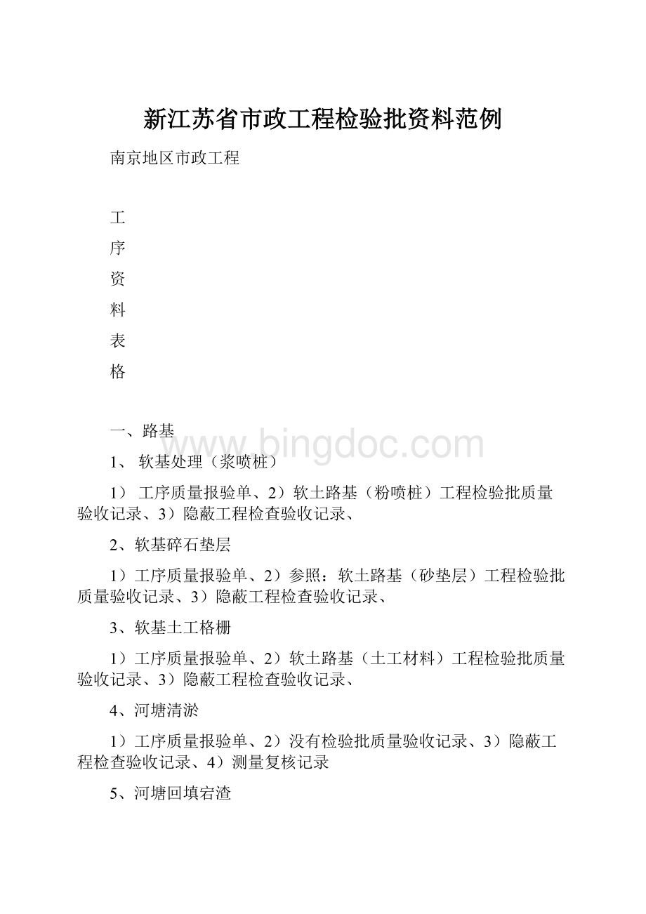 新江苏省市政工程检验批资料范例.docx_第1页