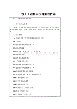 竣工工程档案资料整理内容.docx