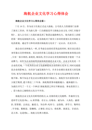 海航企业文化学习心得体会_3篇（共6页）3800字.docx