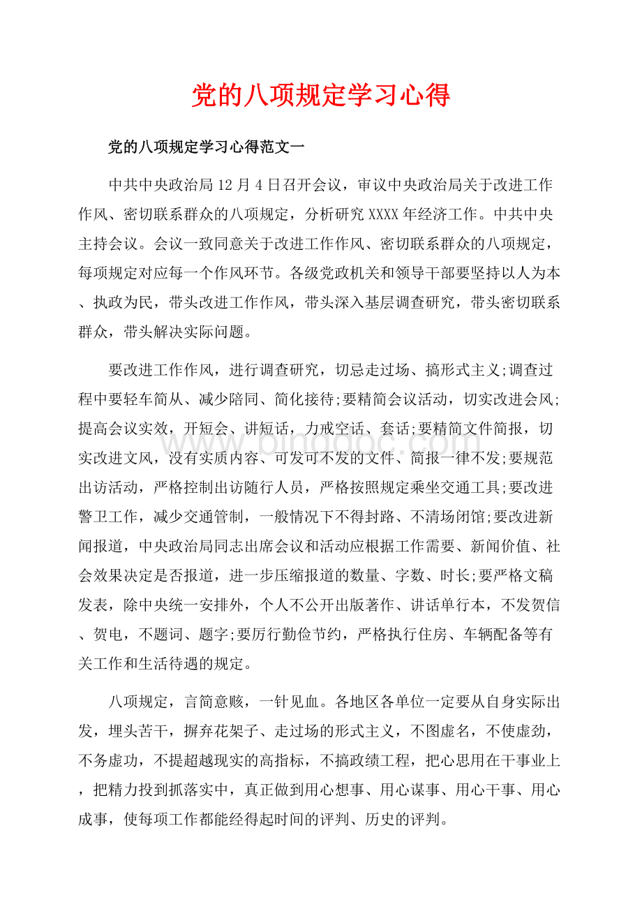 党的八项规定学习心得_3篇（共6页）3700字.docx_第1页