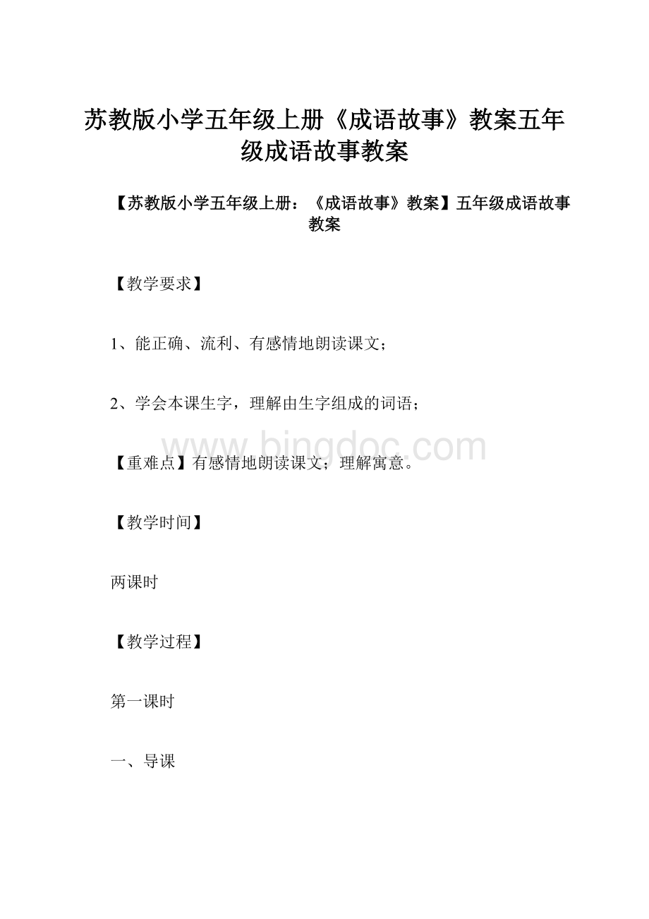 苏教版小学五年级上册《成语故事》教案五年级成语故事教案.docx