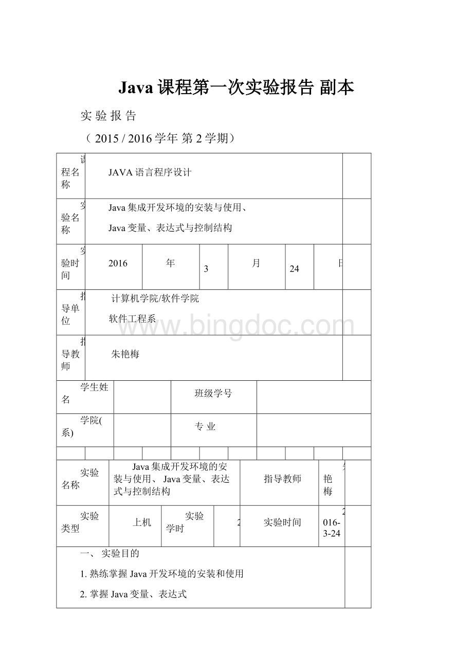 Java课程第一次实验报告 副本.docx