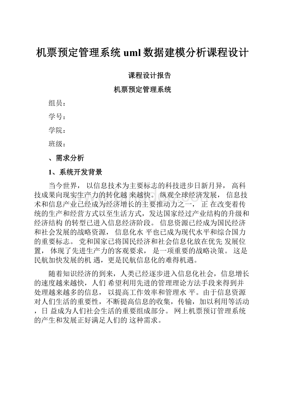 机票预定管理系统uml数据建模分析课程设计.docx_第1页