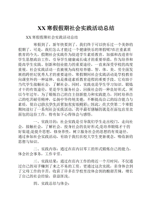 XX寒假假期社会实践活动总结.docx