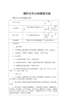 煤矸石空心砖砌筑交底.docx