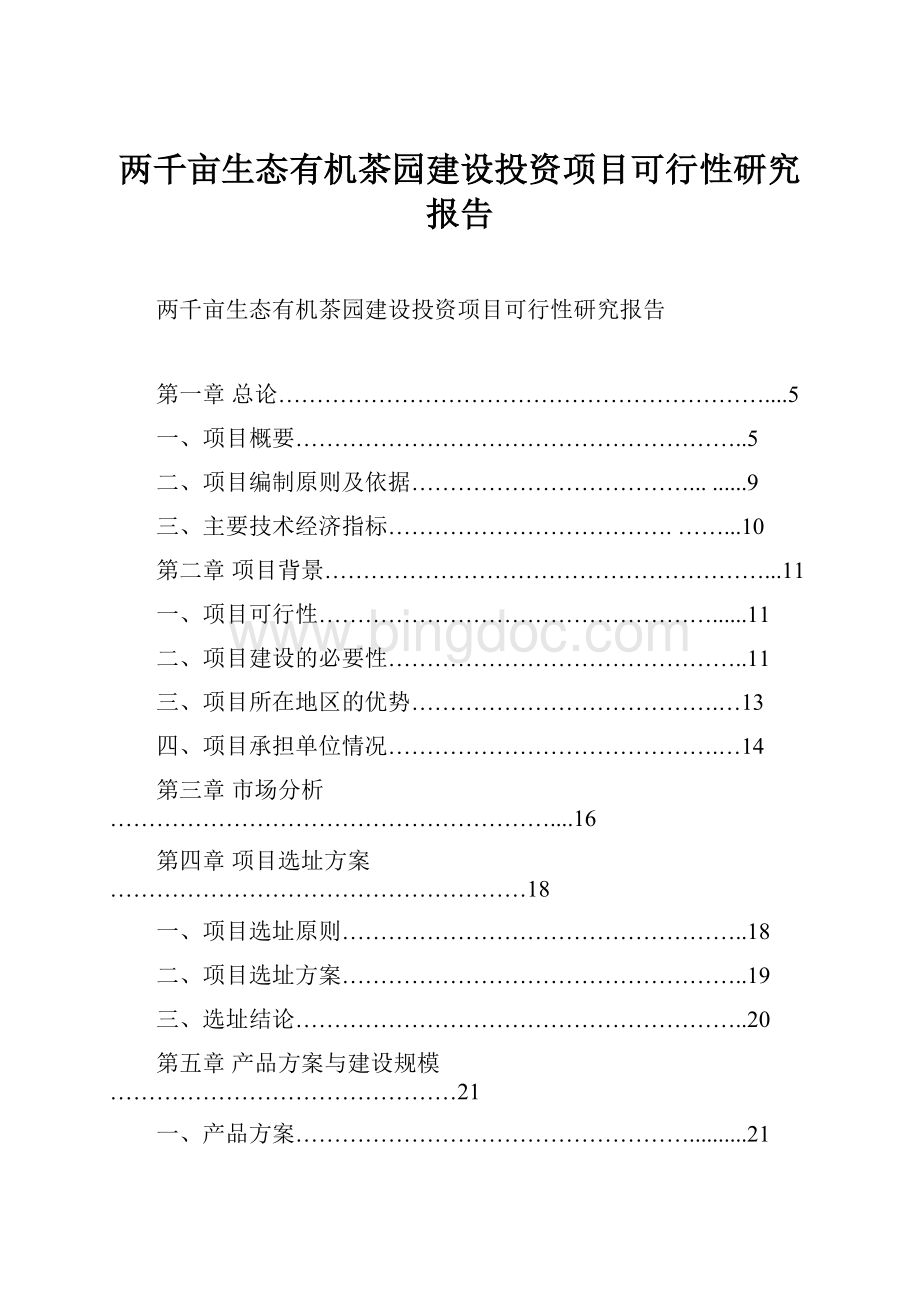 两千亩生态有机茶园建设投资项目可行性研究报告.docx