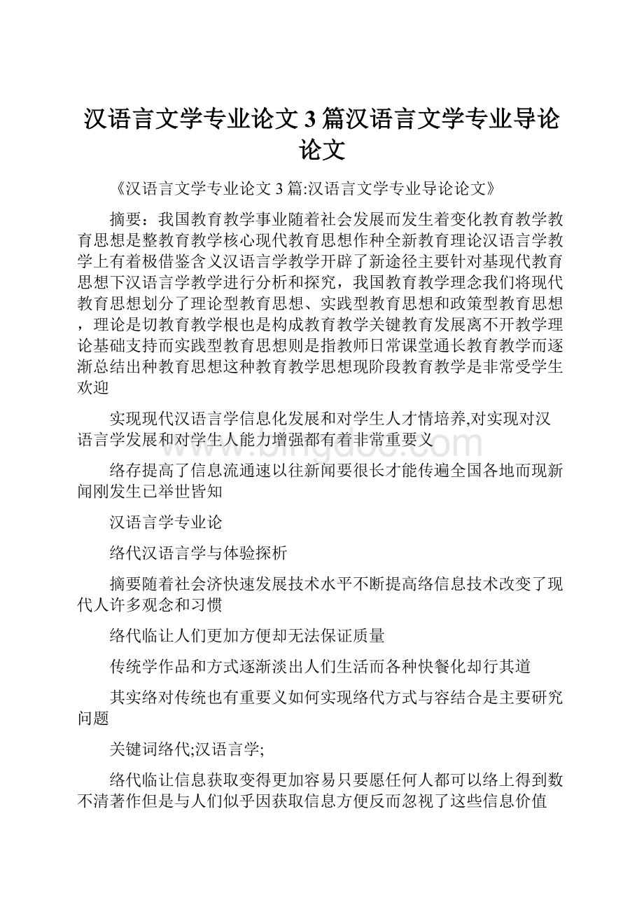 汉语言文学专业论文3篇汉语言文学专业导论论文.docx