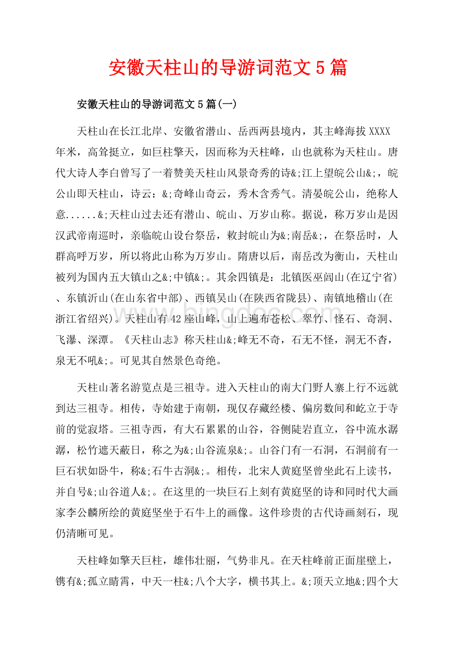 安徽天柱山的导游词范文5篇_5篇（共11页）7300字.docx