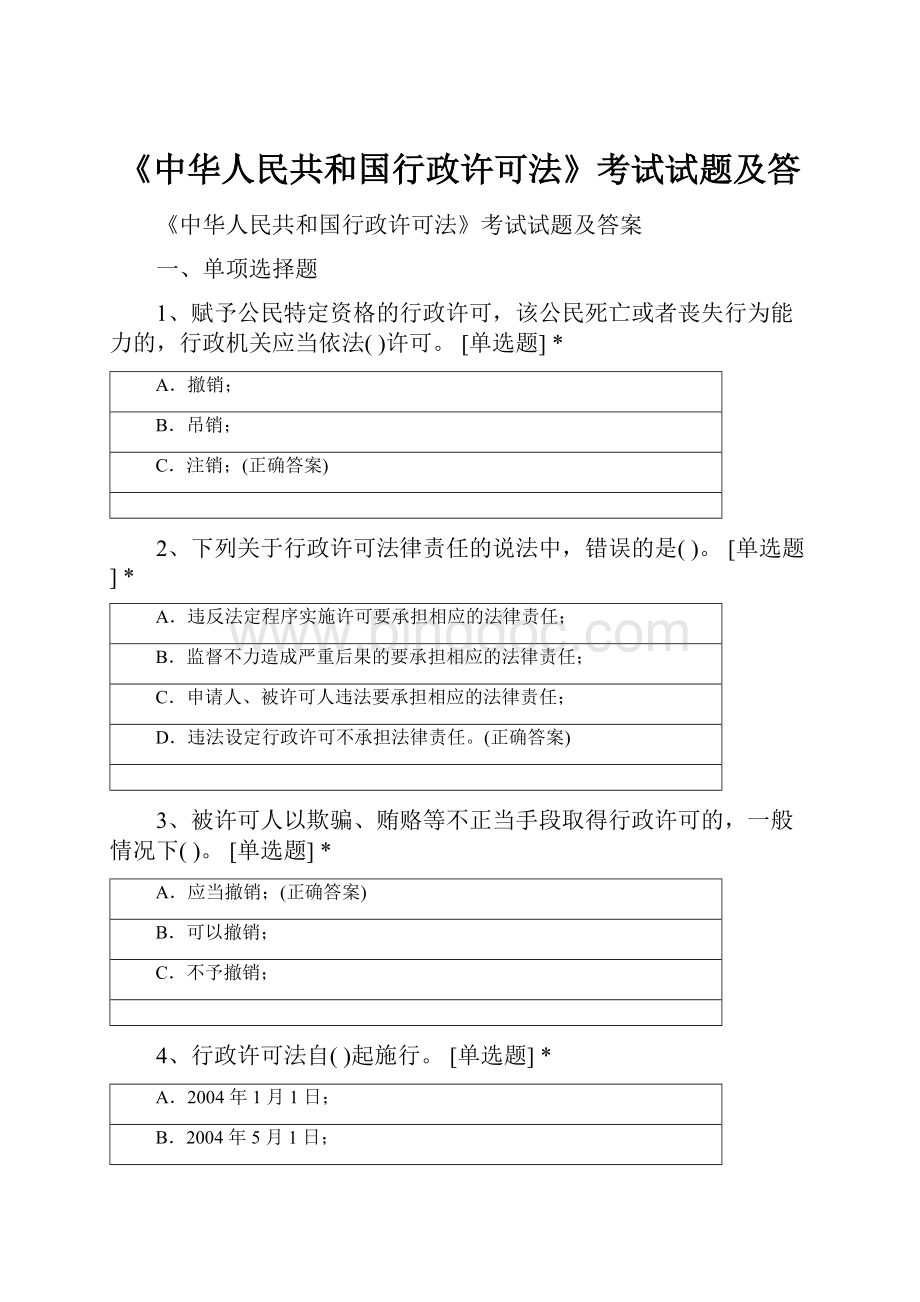 《中华人民共和国行政许可法》考试试题及答.docx_第1页