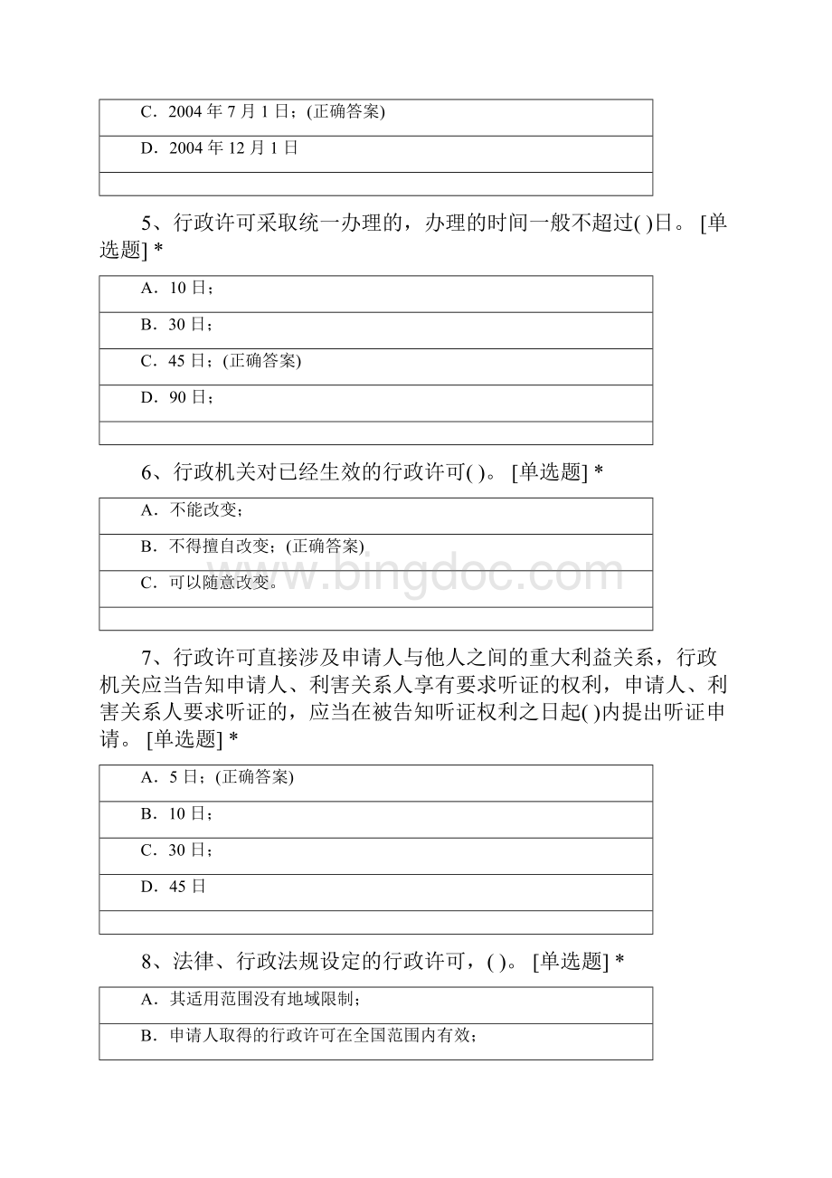 《中华人民共和国行政许可法》考试试题及答.docx_第2页