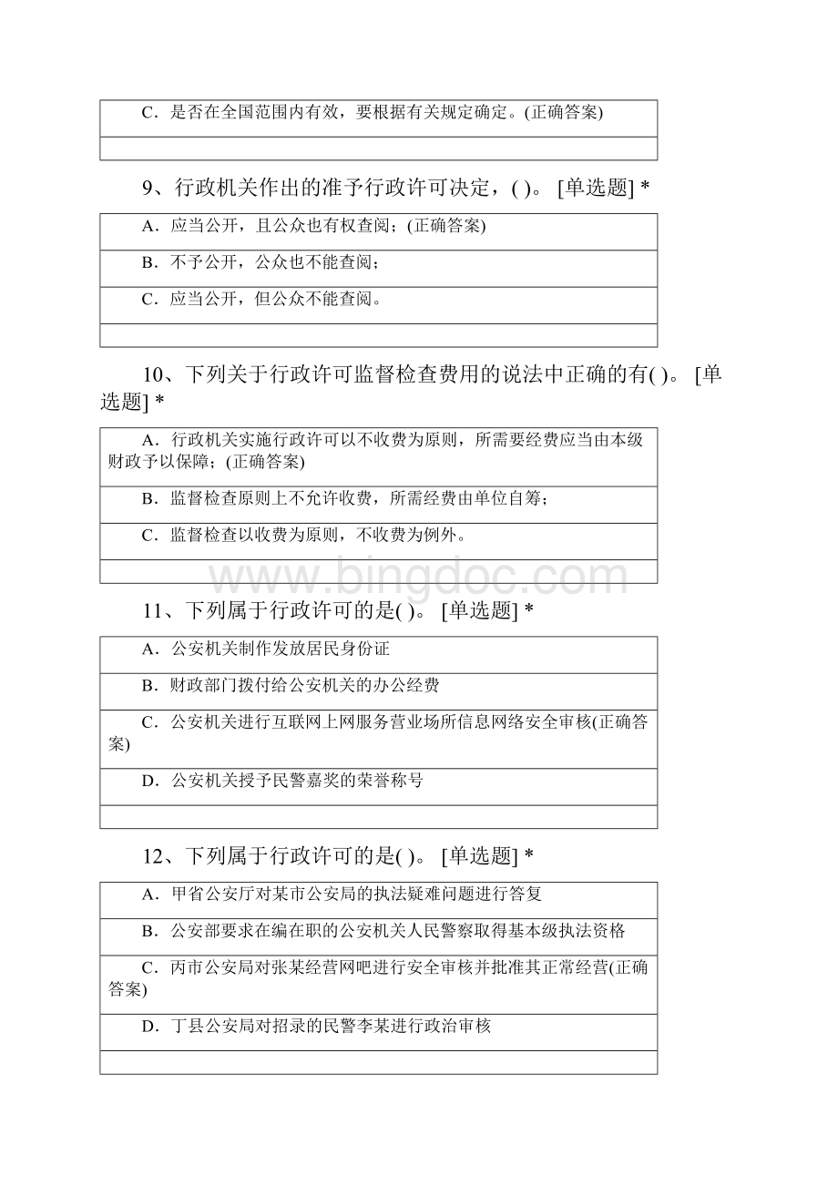 《中华人民共和国行政许可法》考试试题及答.docx_第3页