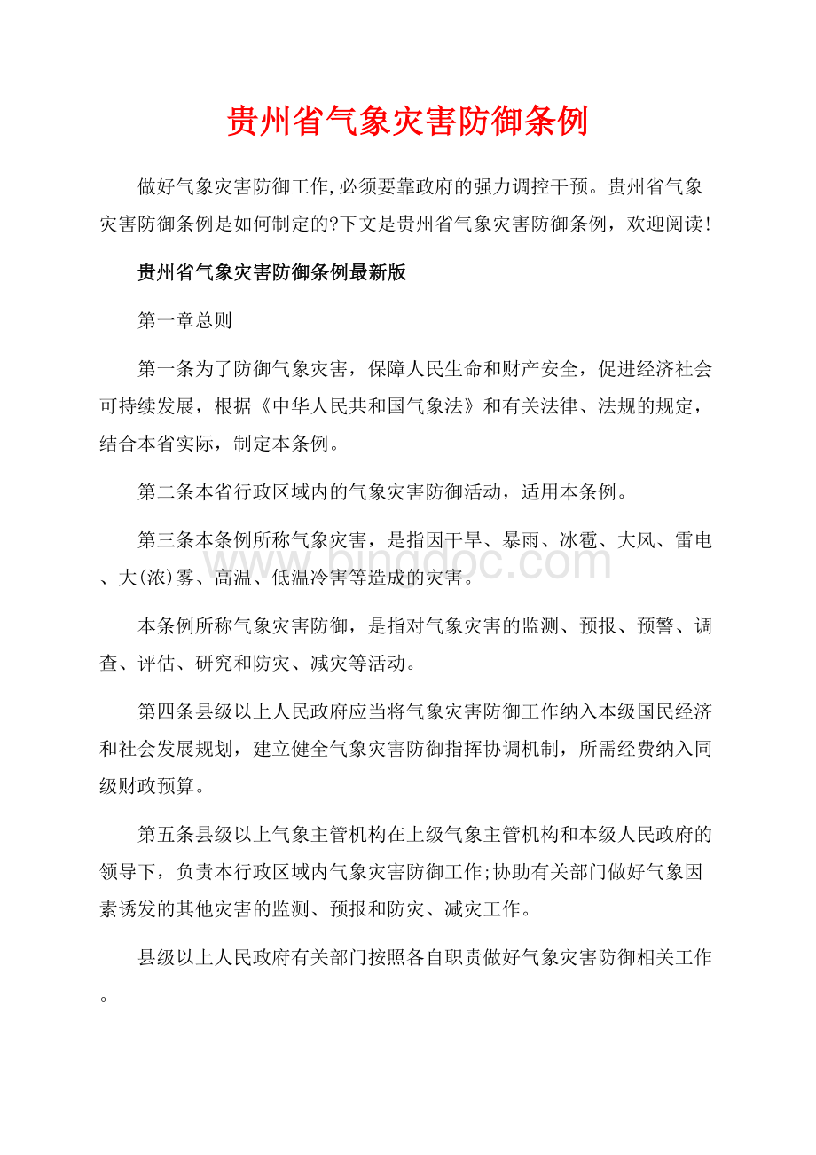 贵州省气象灾害防御条例_3篇（共9页）5500字.docx