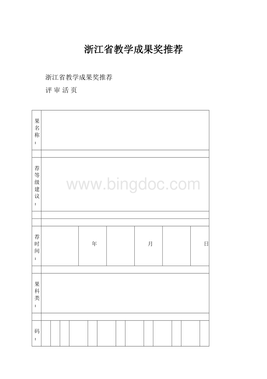 浙江省教学成果奖推荐.docx