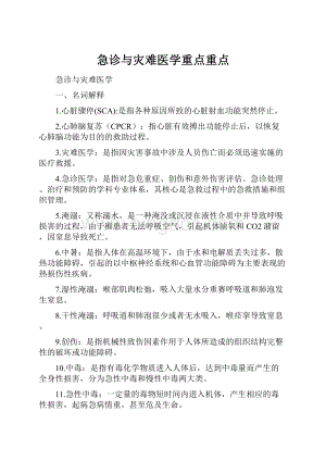 急诊与灾难医学重点重点.docx