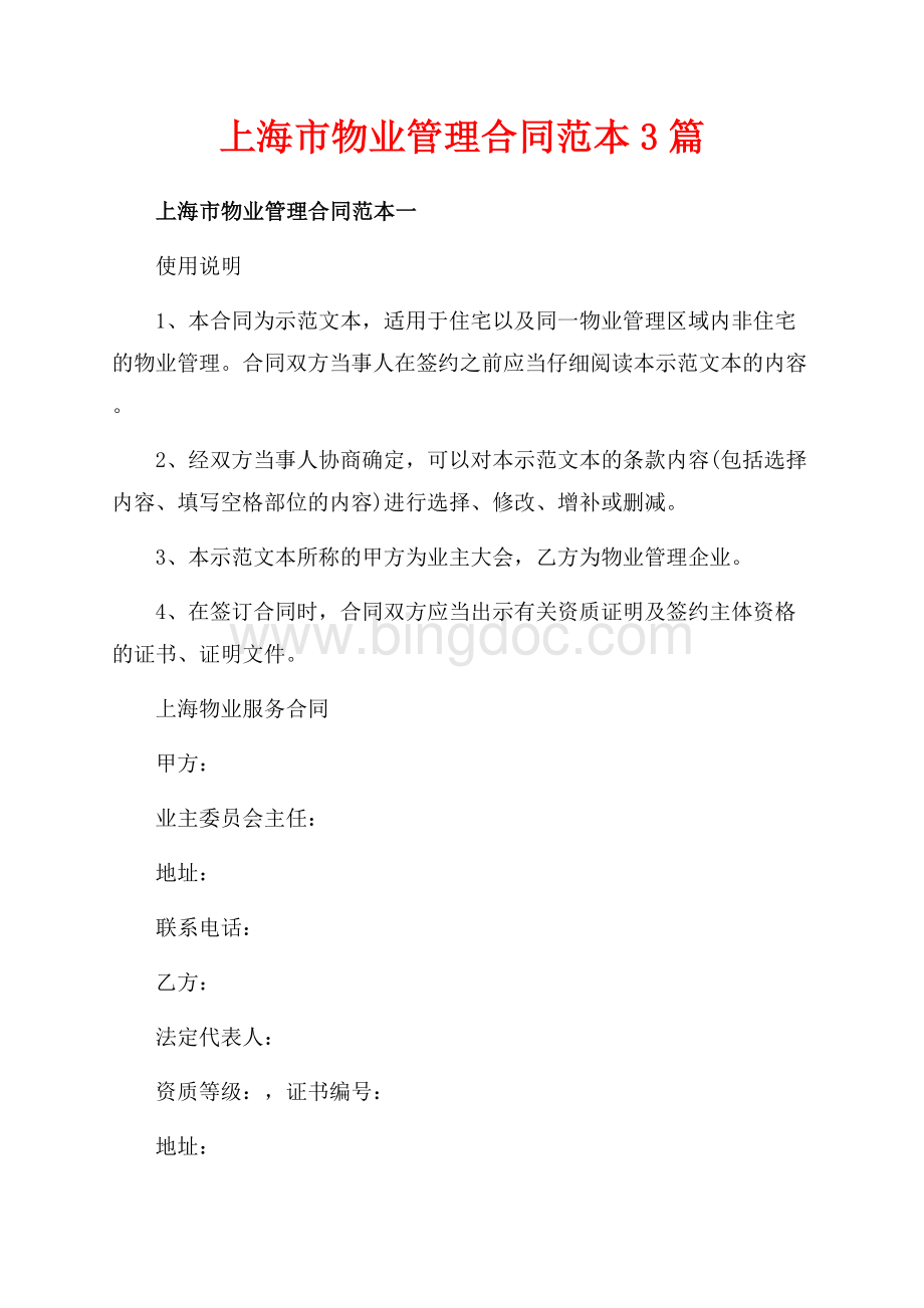 上海市物业管理合同范本3篇（共21页）13700字.docx