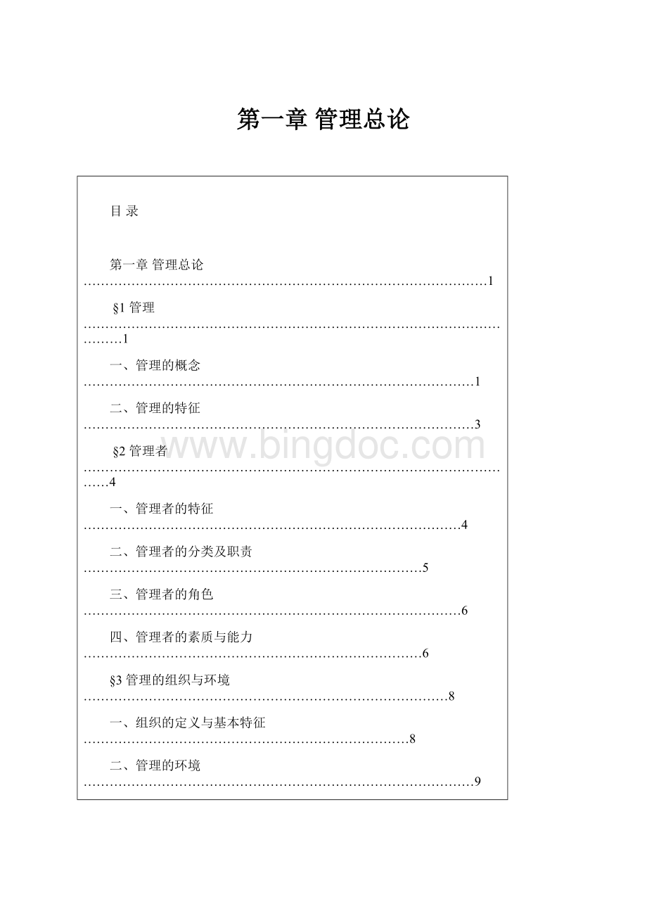 第一章管理总论.docx_第1页