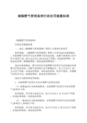 城镇燃气管理条例行政处罚裁量标准.docx