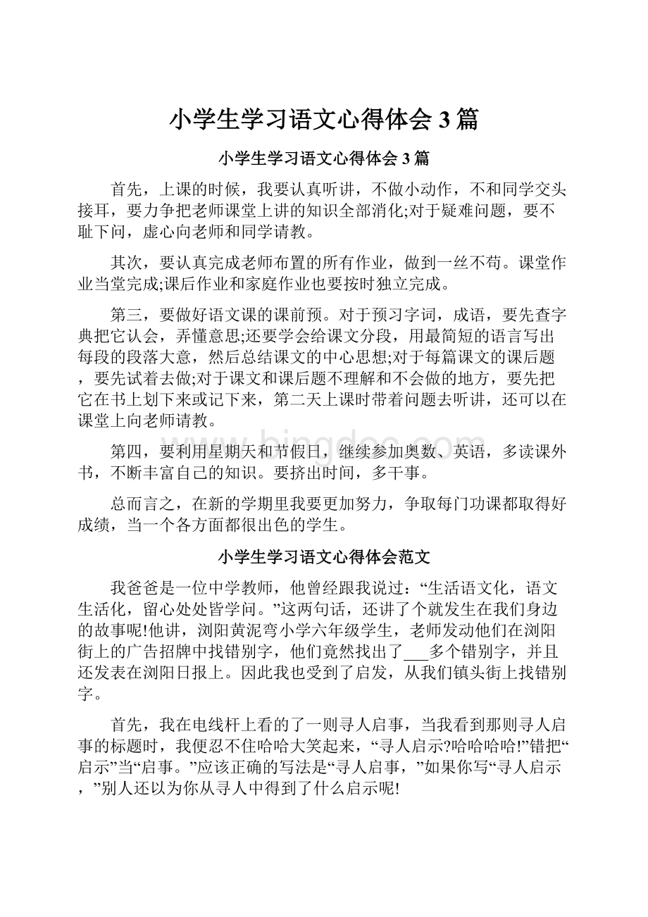 小学生学习语文心得体会3篇.docx_第1页