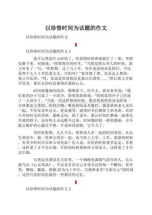 以珍惜时间为话题的作文.docx