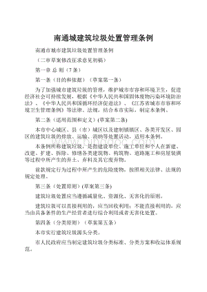 南通城建筑垃圾处置管理条例.docx