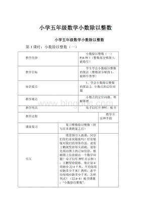 小学五年级数学小数除以整数.docx