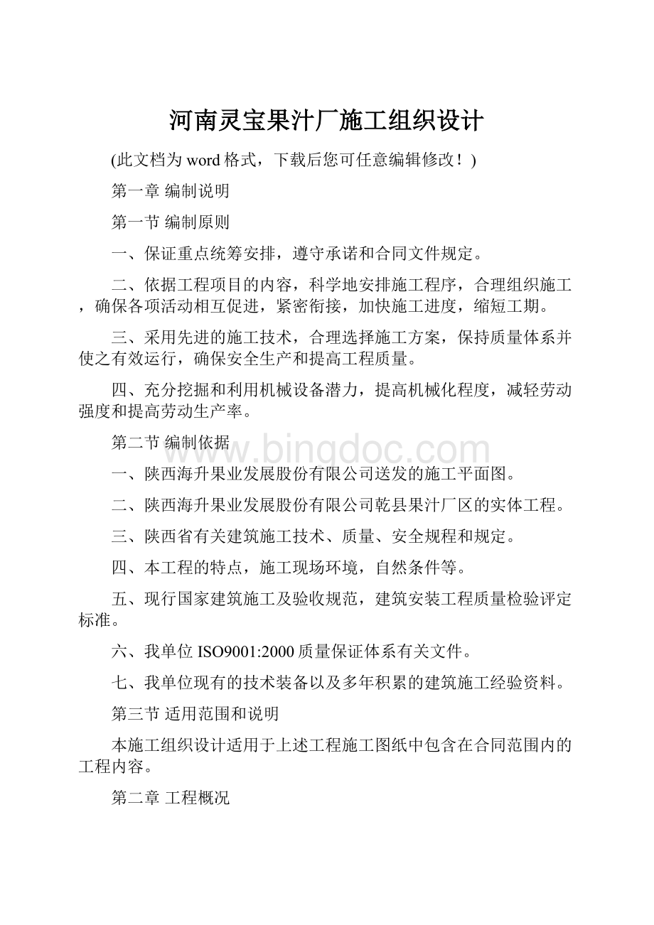 河南灵宝果汁厂施工组织设计.docx_第1页