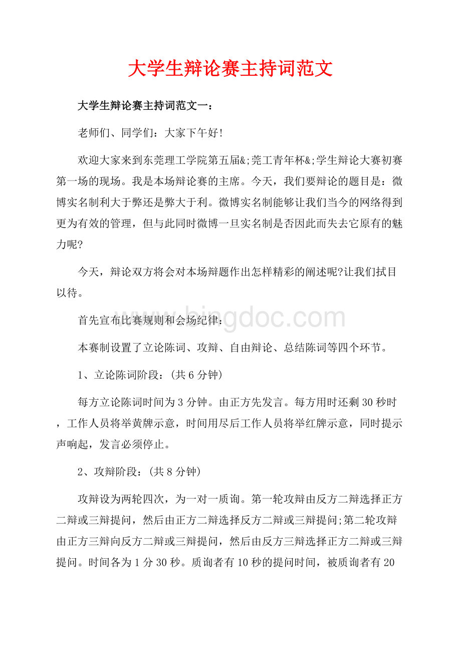 大学生辩论赛主持词范文_2篇（共8页）4800字.docx