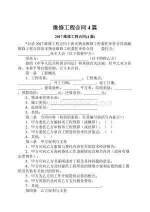 维修工程合同4篇.docx