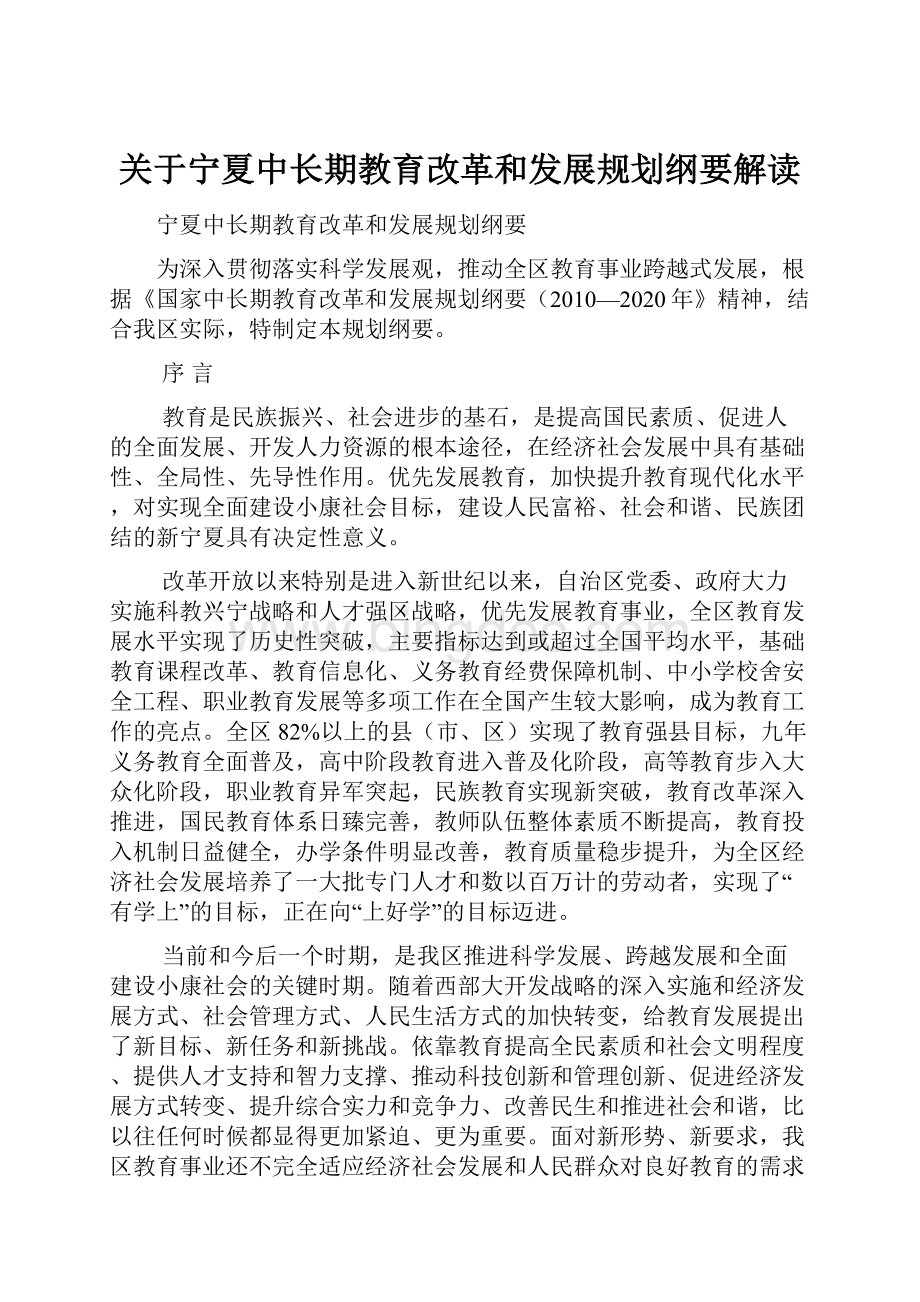 关于宁夏中长期教育改革和发展规划纲要解读.docx_第1页
