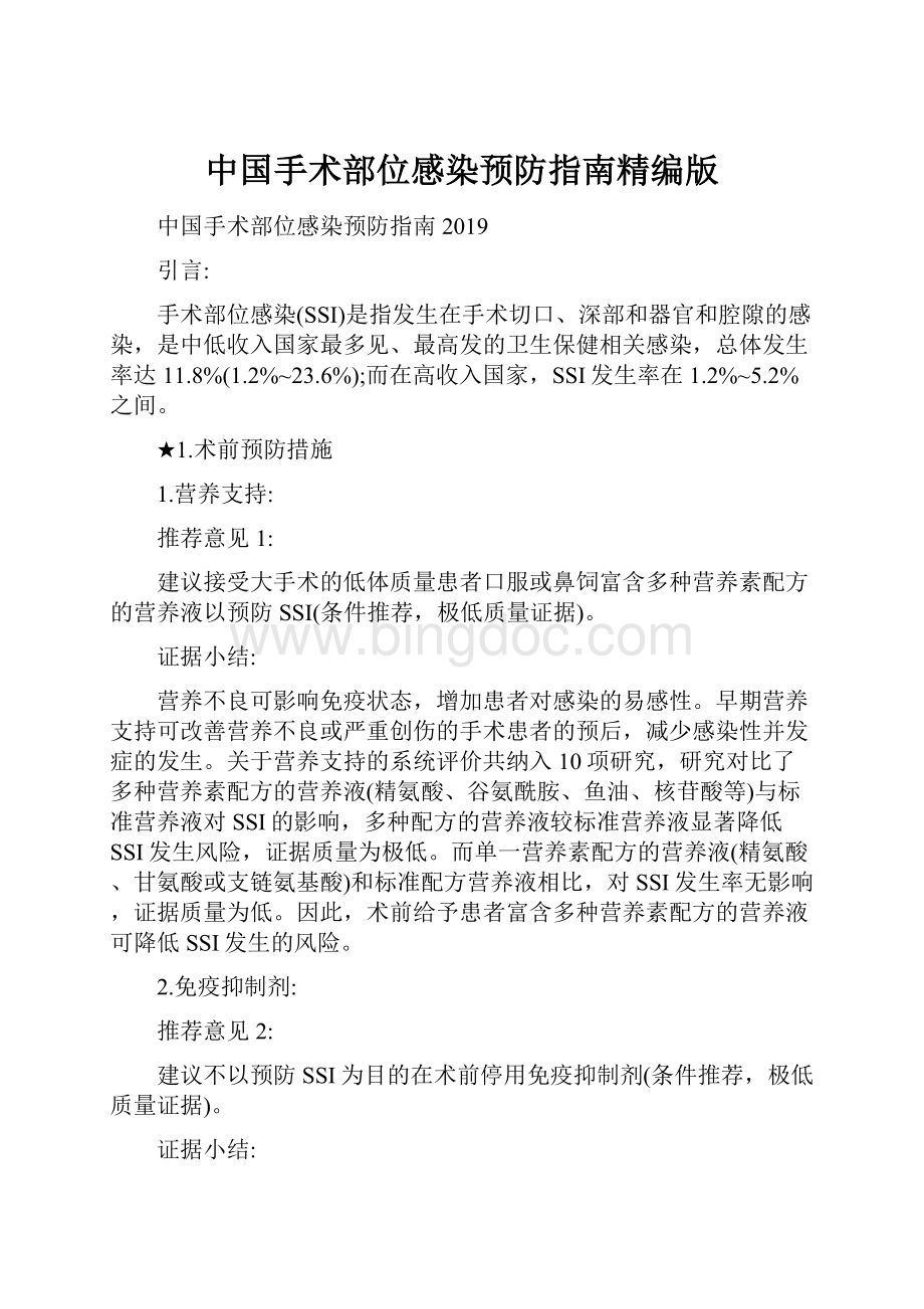 中国手术部位感染预防指南精编版.docx_第1页