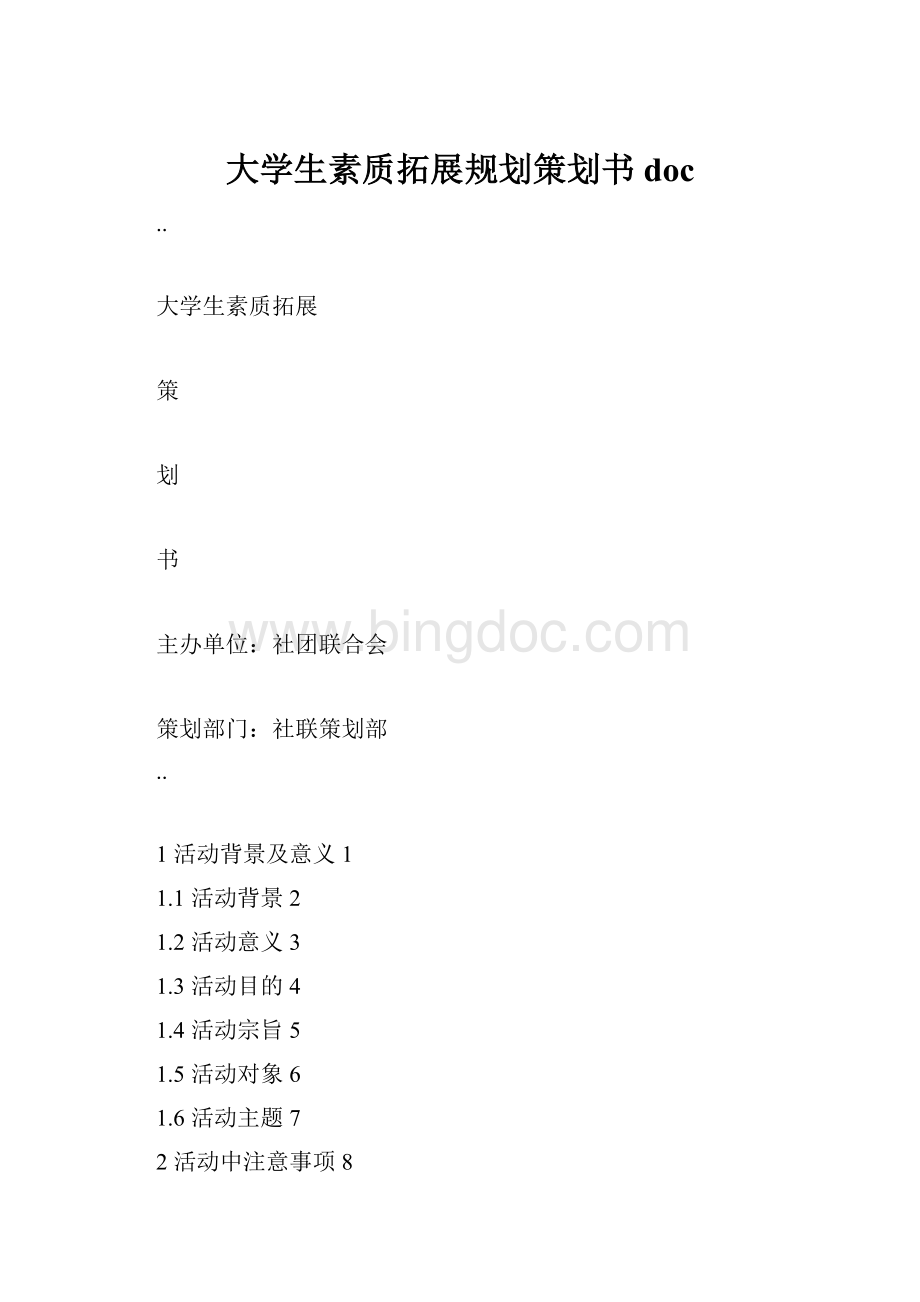 大学生素质拓展规划策划书doc.docx