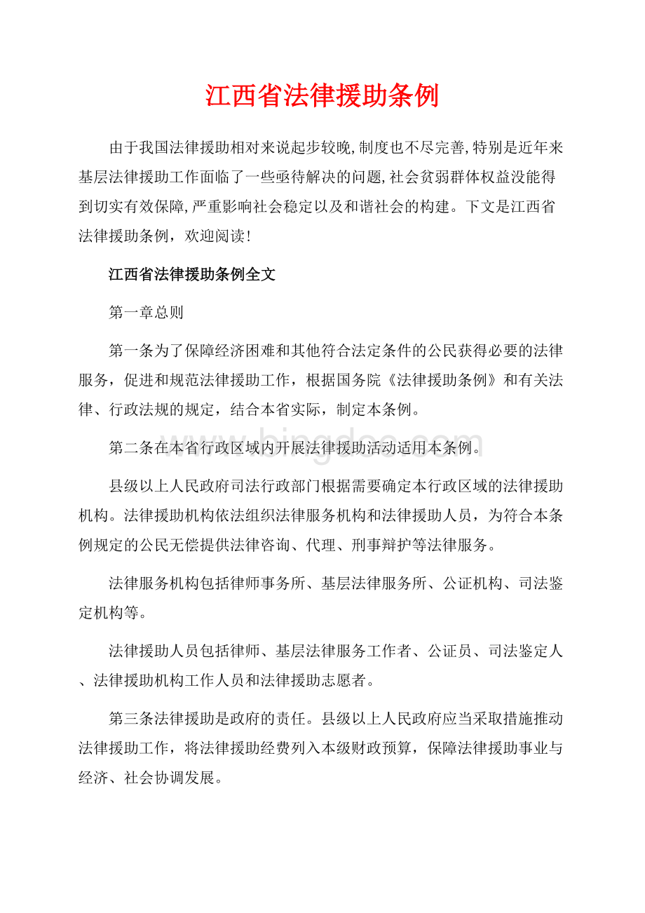 江西省法律援助条例_2篇（共10页）6400字.docx