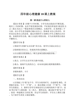 四年级心理健康18课上教案.docx