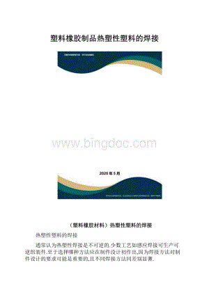 塑料橡胶制品热塑性塑料的焊接.docx