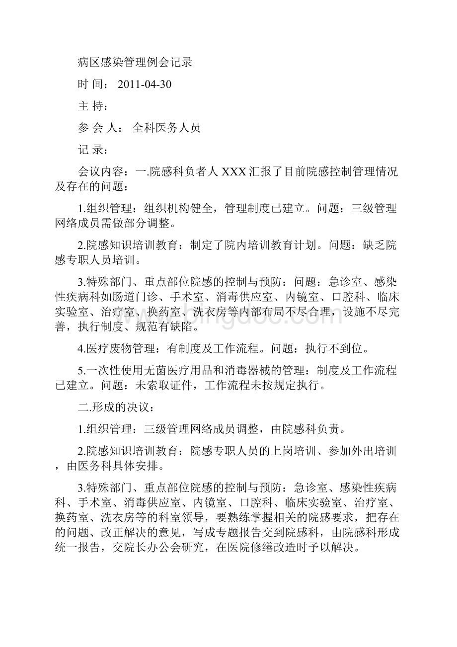 最新病区感染管理例会记录.docx_第3页