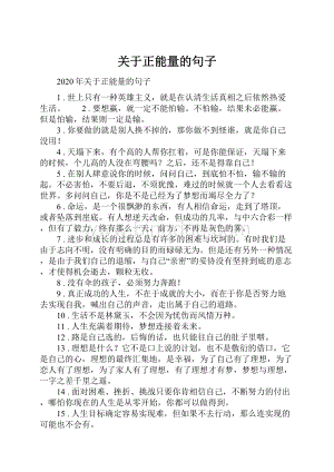 关于正能量的句子.docx