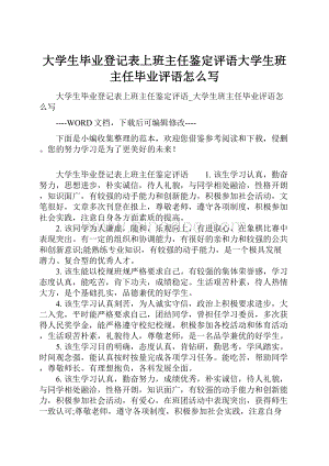 大学生毕业登记表上班主任鉴定评语大学生班主任毕业评语怎么写.docx