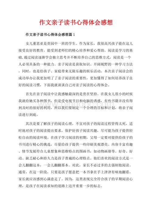 作文亲子读书心得体会感想_3篇（共5页）3000字.docx