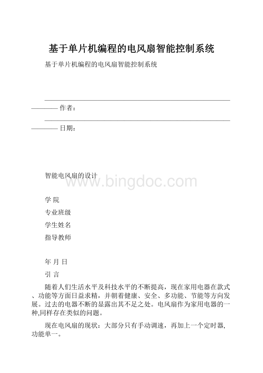 基于单片机编程的电风扇智能控制系统.docx