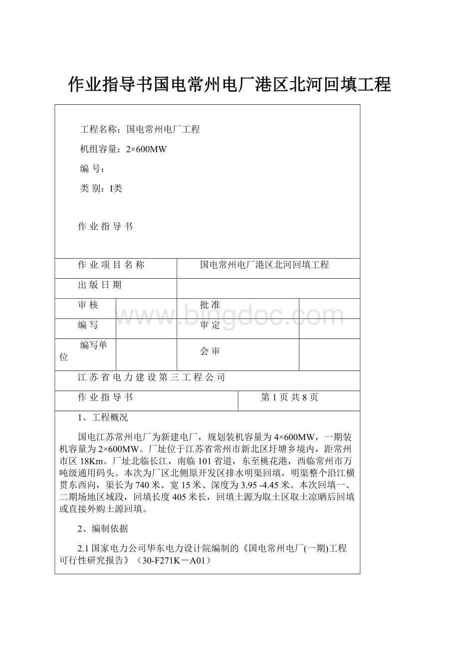 作业指导书国电常州电厂港区北河回填工程.docx