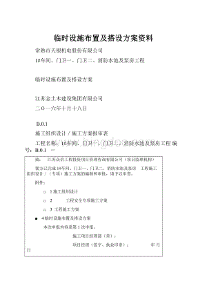 临时设施布置及搭设方案资料.docx