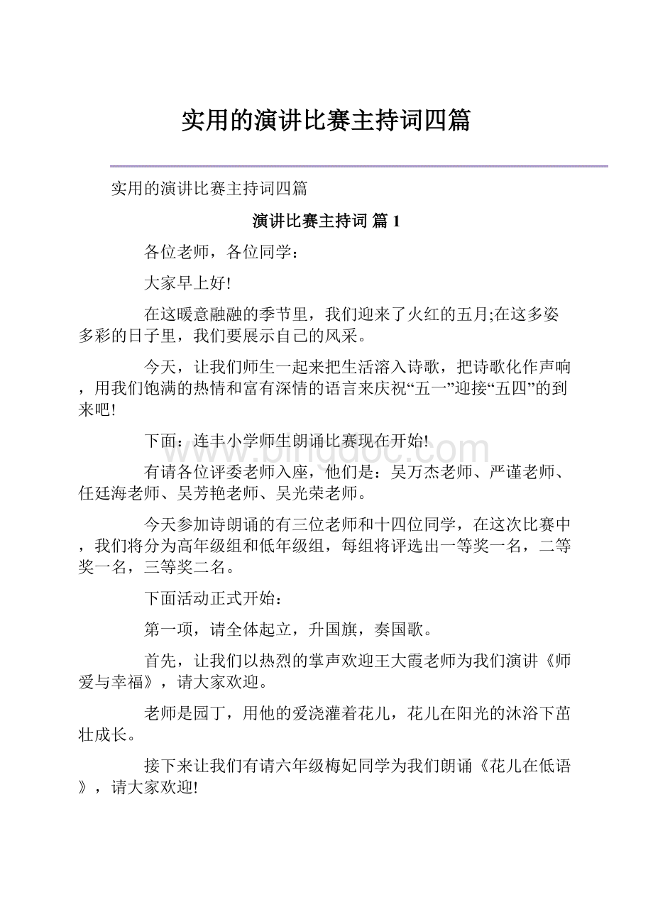 实用的演讲比赛主持词四篇.docx_第1页