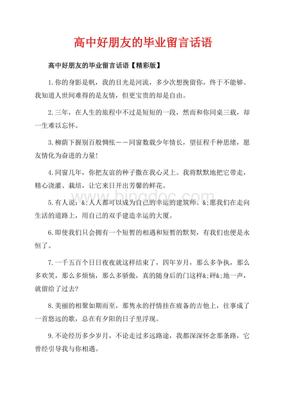 高中好朋友的毕业留言话语_3篇（共5页）3000字.docx