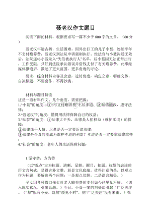 聂老汉作文题目.docx