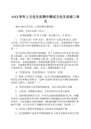 1112学年上文化生活期中测试文化生活前三单元.docx