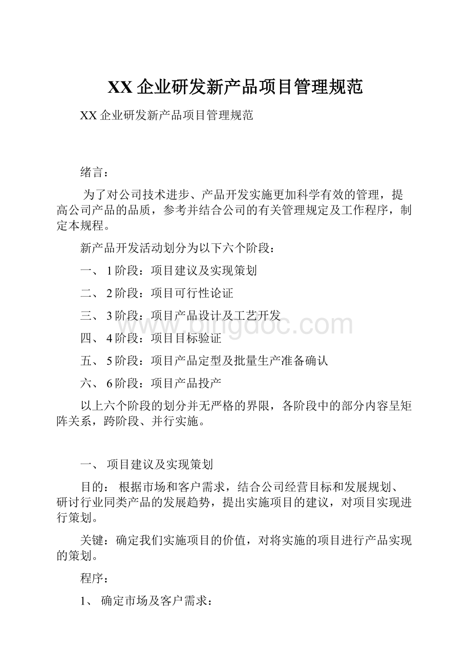 XX企业研发新产品项目管理规范.docx_第1页