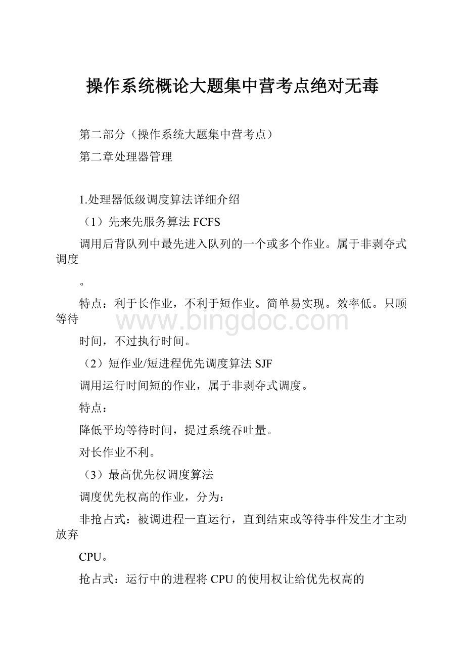 操作系统概论大题集中营考点绝对无毒.docx