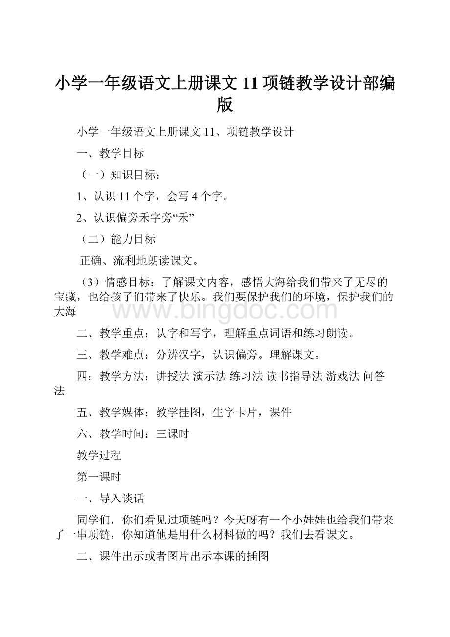 小学一年级语文上册课文11项链教学设计部编版.docx_第1页