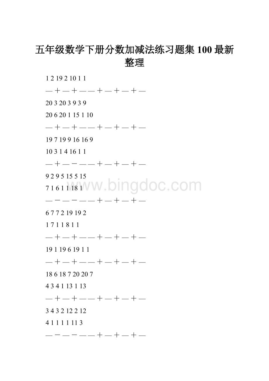 五年级数学下册分数加减法练习题集100最新整理.docx_第1页