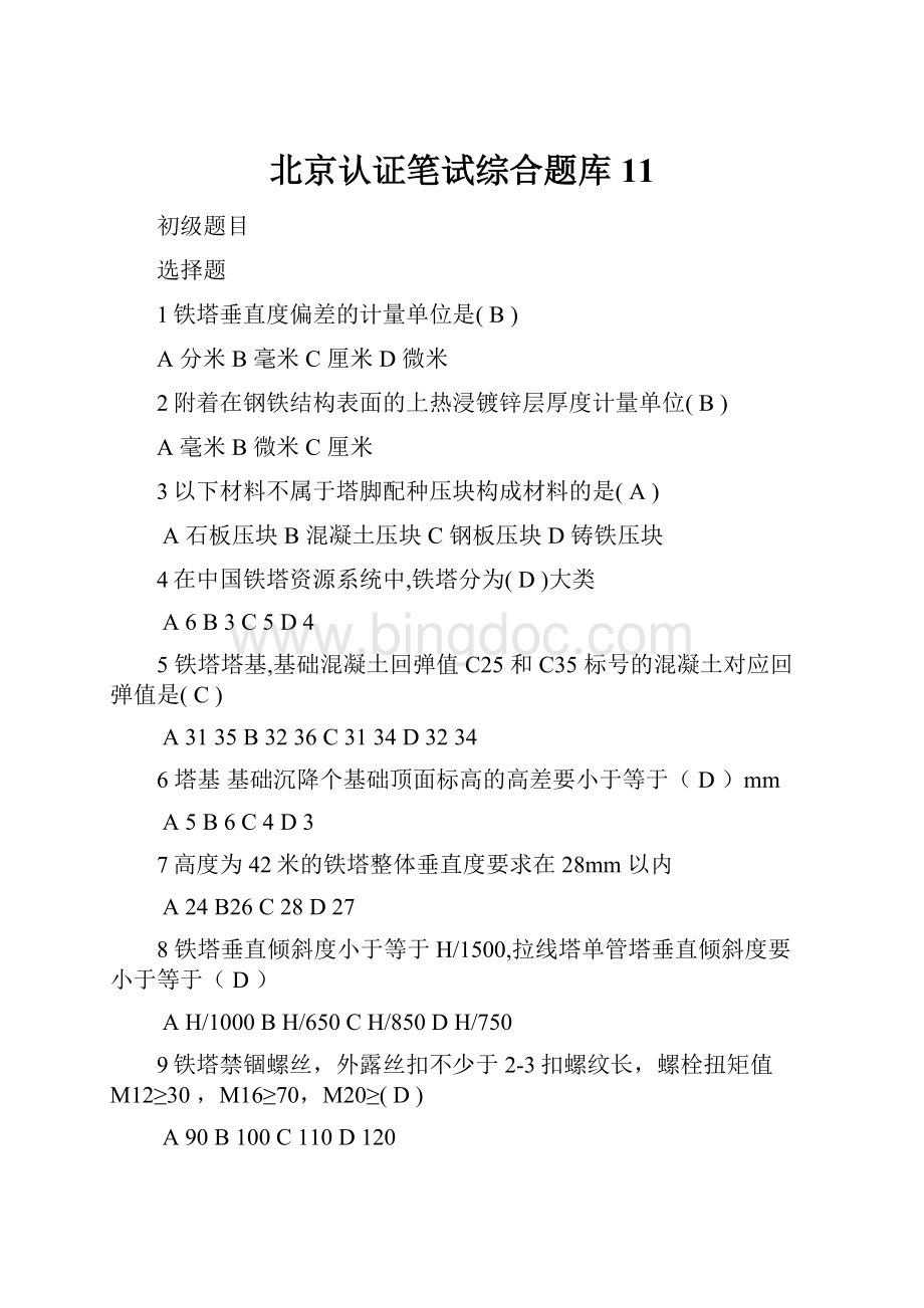 北京认证笔试综合题库11.docx_第1页
